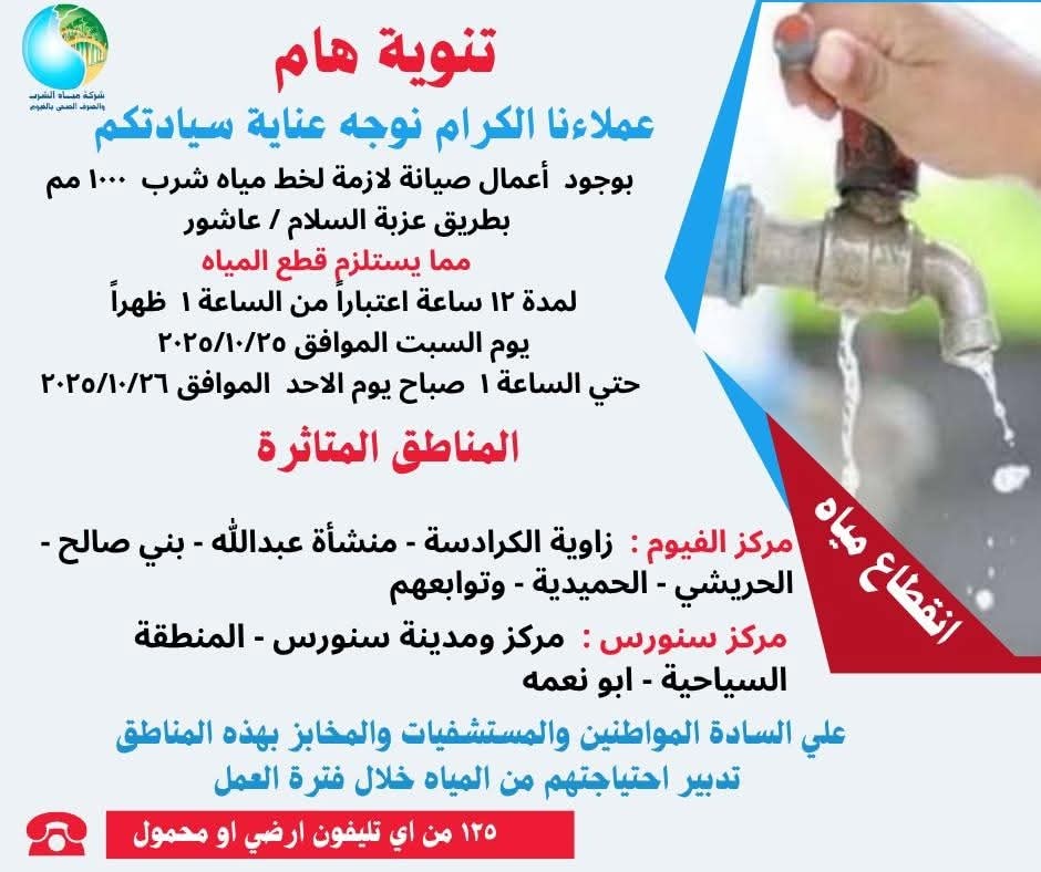 بيان شركة مياه الشرب والصرف الصحي بمحافظة الفيوم