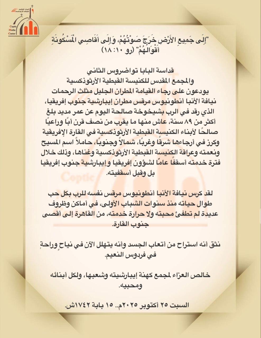 نعى قداسة البابا