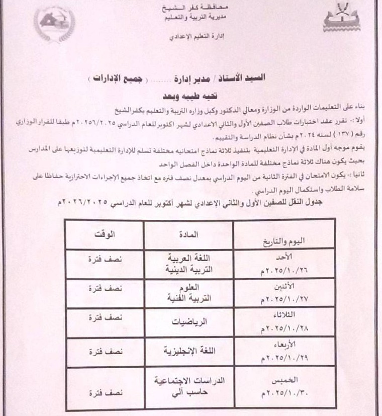 جدول امتحان الصف الأول والثاني الإعداي