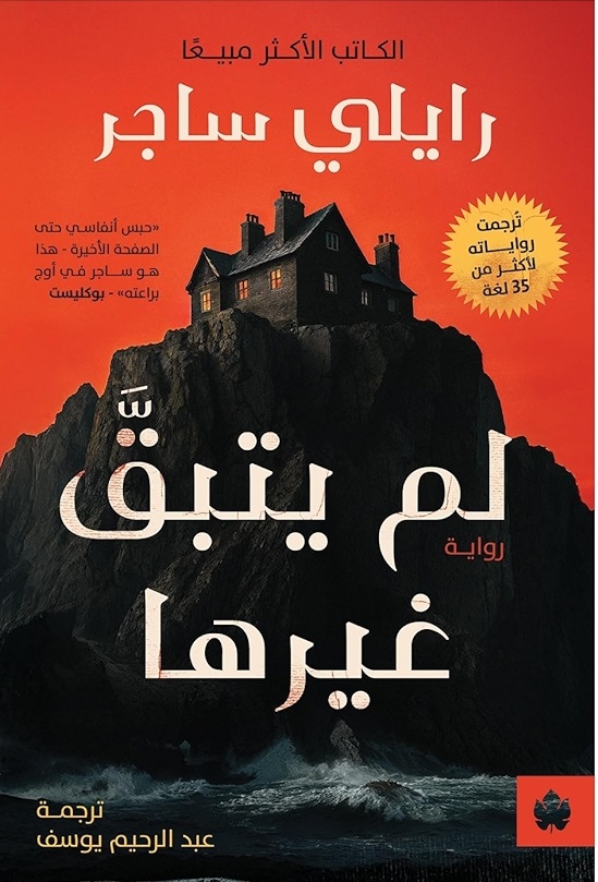 لم يتبق غيرها لم يتبق غيرها