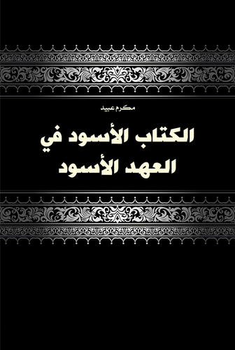 الكتاب الأسود للسياسى مكرم عبيد باشا.. هل أغضب أحد؟