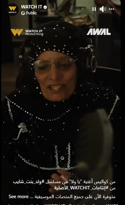 “هات إيديك يا ولا”.. تتر ولد بنت شايب للحاجة نبيلة يتصدرت التريندات