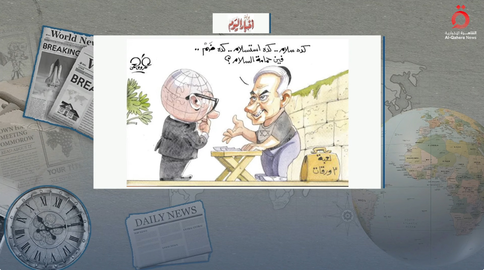 كاريكاتير-الفنان-عمرو-فهمى-عن-مراوغات-نتنياهو-فى-جهود-السلام