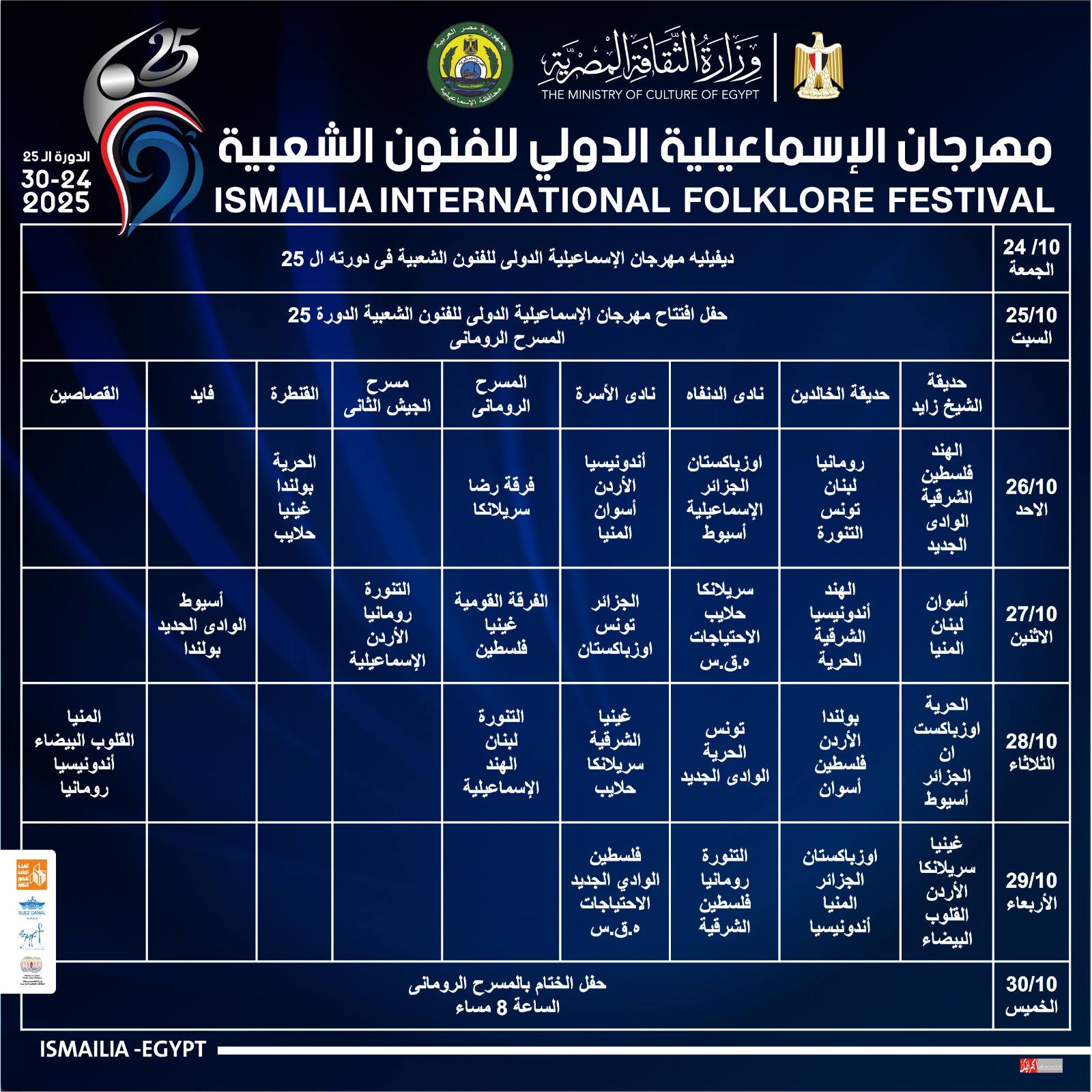 جدول عروض مهرجان الإسماعيلية للفنون الشعبية جدول عروض مهرجان الإسماعيلية للفنون الشعبية