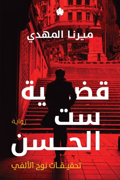 قضية ست الحسن قضية ست الحسن