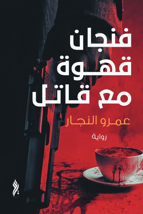فنجان قهوة مع قاتل فنجان قهوة مع قاتل