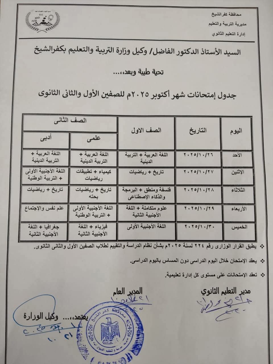 جدول امتحان الصف الأول والثاني الثانوي بكفر الشيخ