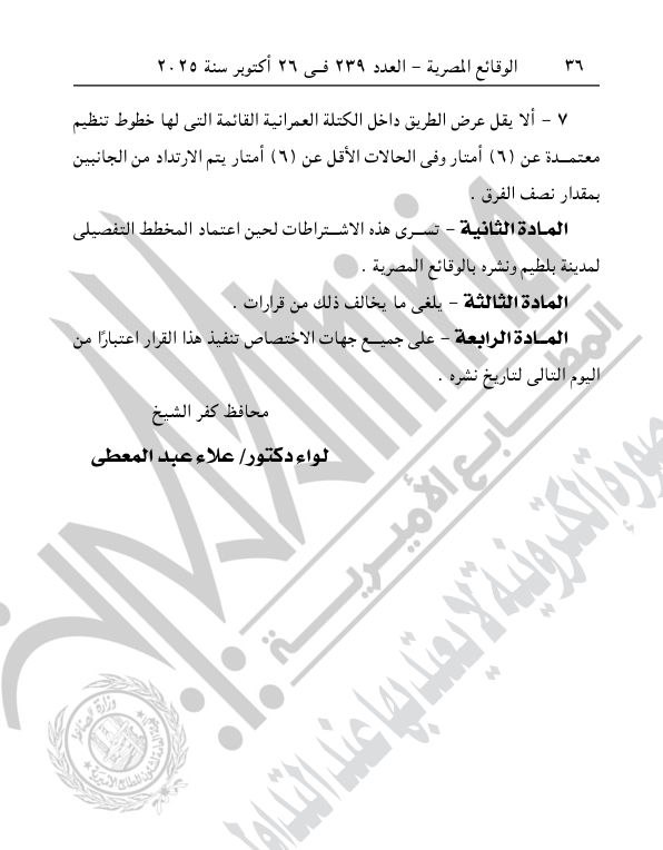 تابع قرار محافظ كفر الشيخ