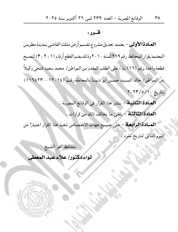 تابع قرار محافظ كفر الشيخ (1)