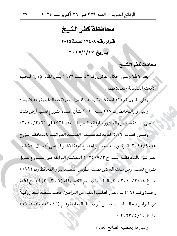 قرار محافظ كفر الشيخ 