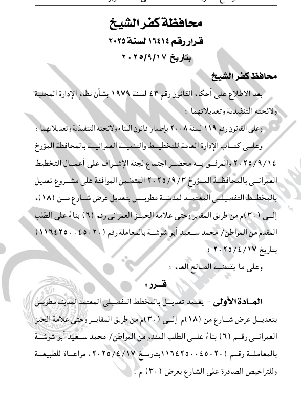 قرار محافظ كفر الشيخ في الجريدة الرسمية 