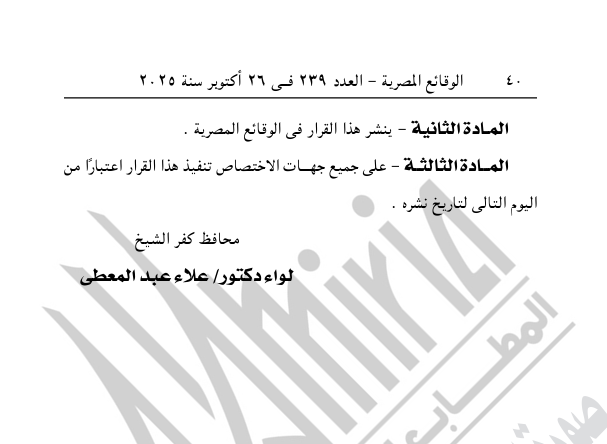 تابع قرار محافظ كفر الشيخ