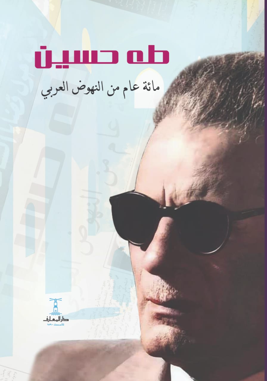 طه حسين مائة عام من النهوض العربي