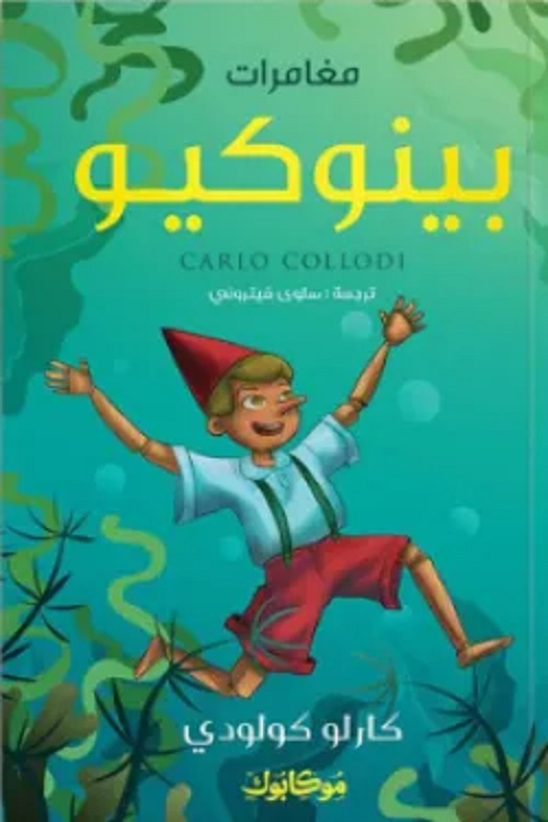 مغامرات بينوكيو مغامرات بينوكيو