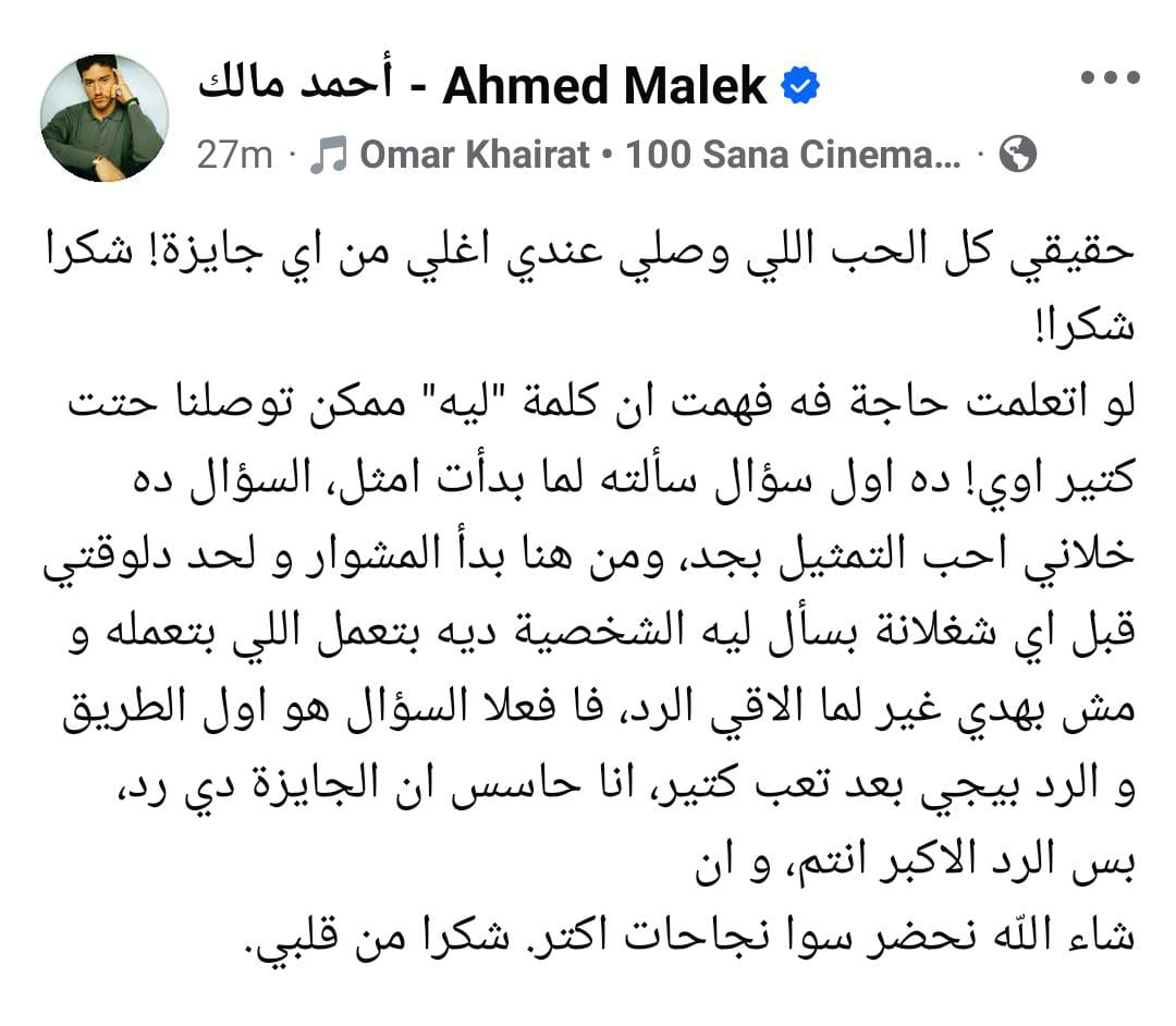 تعليق احمد مالك بعد فوزة بجائزة افضل ممثل