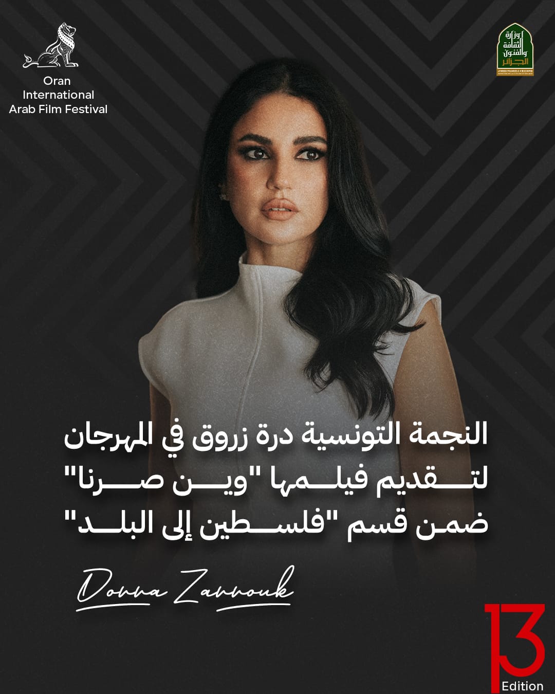 عرض فيلم وين صرنا؟ بطولة درة في مهرجان وهران (2)