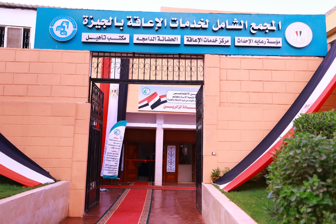 وزيرة التضامن الاجتماعي تفتتح المجمع الشامل لخدمات الإعاقة بالجيزة