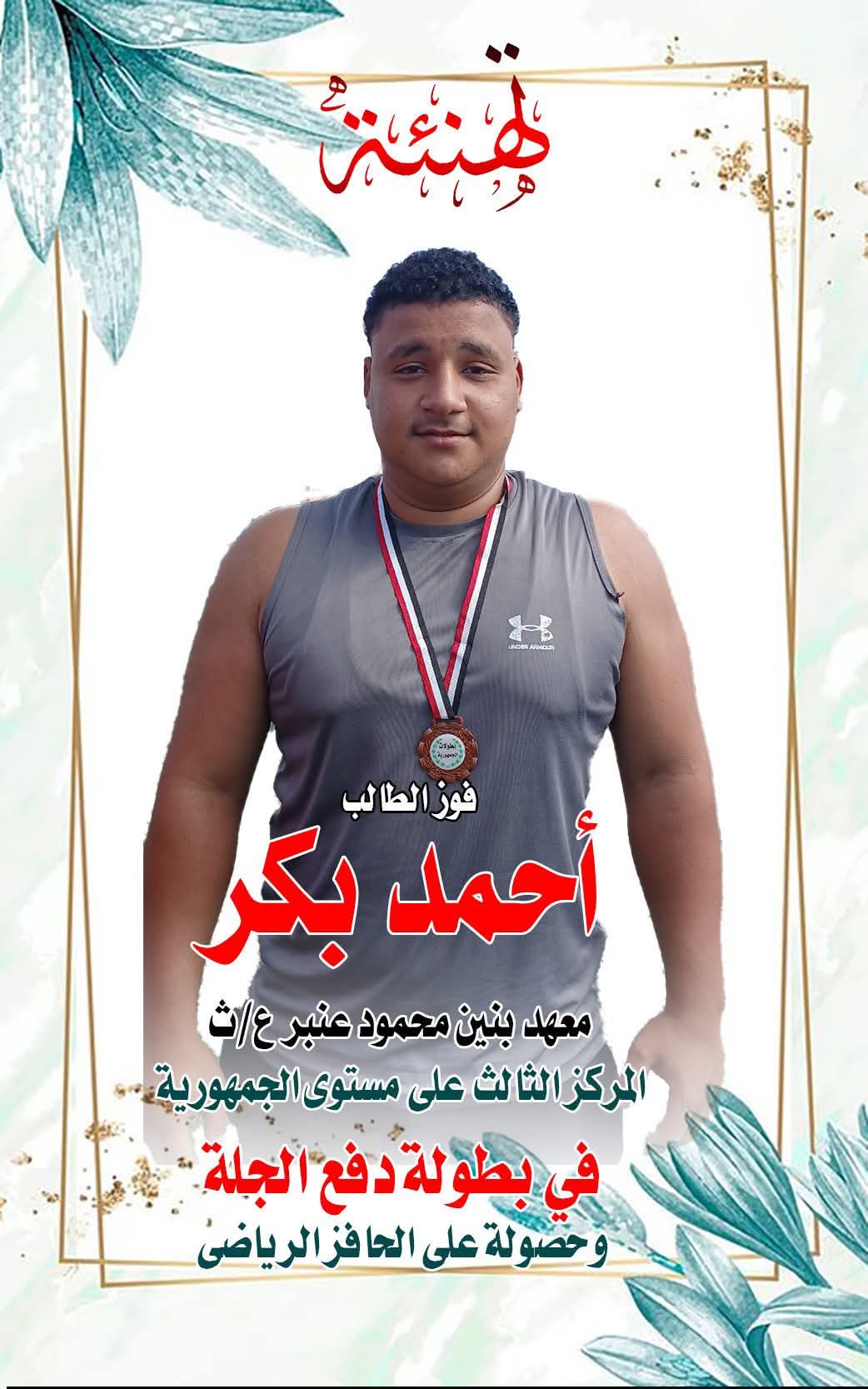 الطالب أحمد بكر