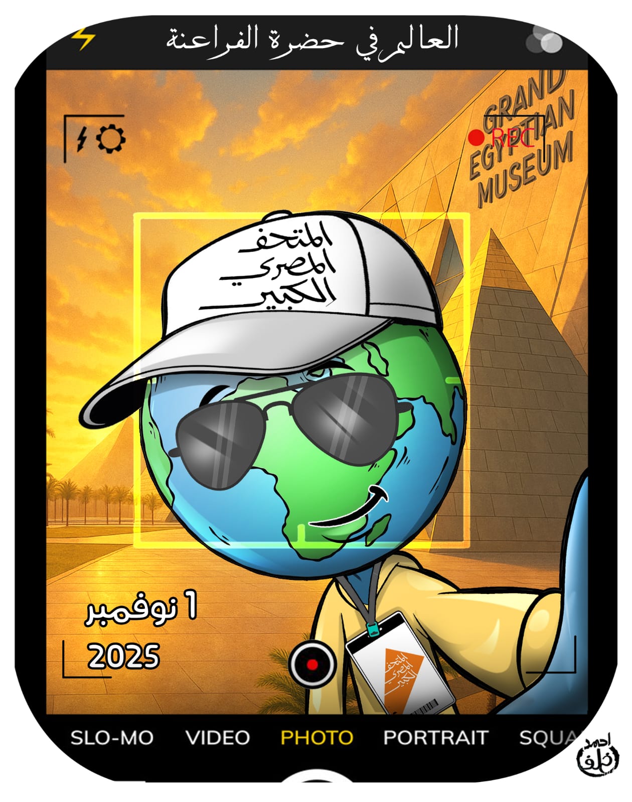 كاريكاتير اليوم السابع يسلط الضوء على افتتاح المتحف المصرى الكبير كاريكاتير اليوم السابع يسلط الضوء على افتتاح المتحف المصرى الكبير