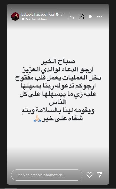 بتول الحداد تطلب الدعاء لوالدها قبل خضوعه لعملية قلب مفتوح