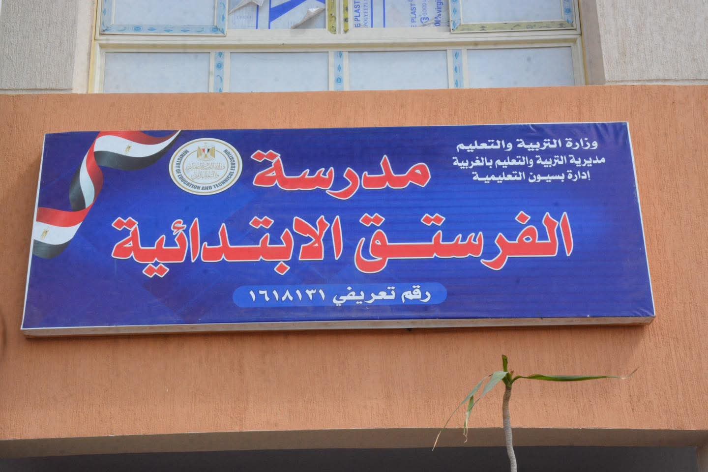 مدرسة الفرستق الابتدائيه