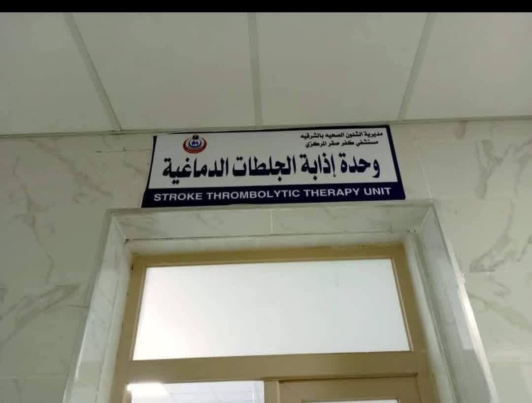 وحدة اذابة الجلطات_1