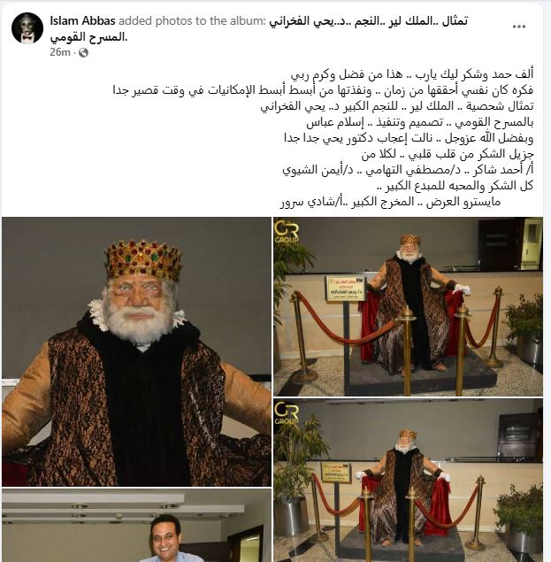 تمثال شخصية الملك لير للفنان يحيي الفخراني من تقديم إسلام عباس