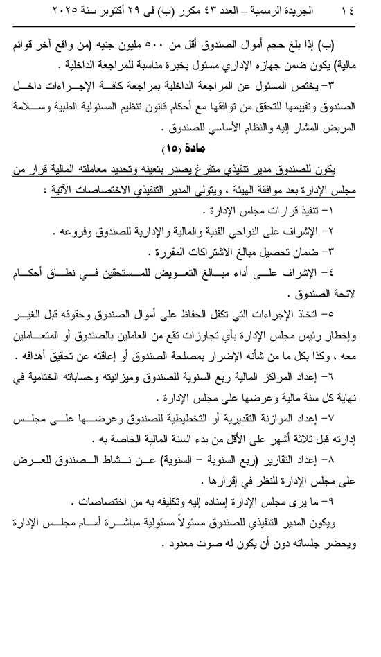 قرار وزاري بالنظام الأساسي لصندوق التأمين ضد الأخطار الناجمة عن الأخطاء الطبية قرار وزاري بالنظام الأساسي لصندوق التأمين ضد الأخطار الناجمة عن الأخطاء الطبية