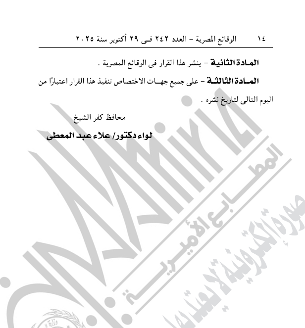 تابع قرار محافظ كفر الشيخ الخاص بقرية كفر المرازقة تابع قرار محافظ كفر الشيخ الخاص بقرية كفر المرازقة