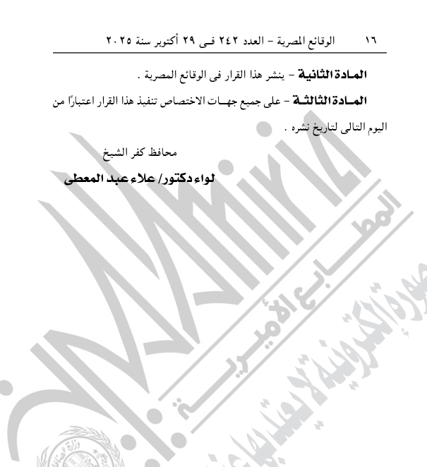 تابع قرار محافظ كفر الشيخ باعتماد تعديل بالمخطط التفصيلي المعتمد لقرية الغنيمي تابع قرار محافظ كفر الشيخ باعتماد تعديل بالمخطط التفصيلي المعتمد لقرية الغنيمي