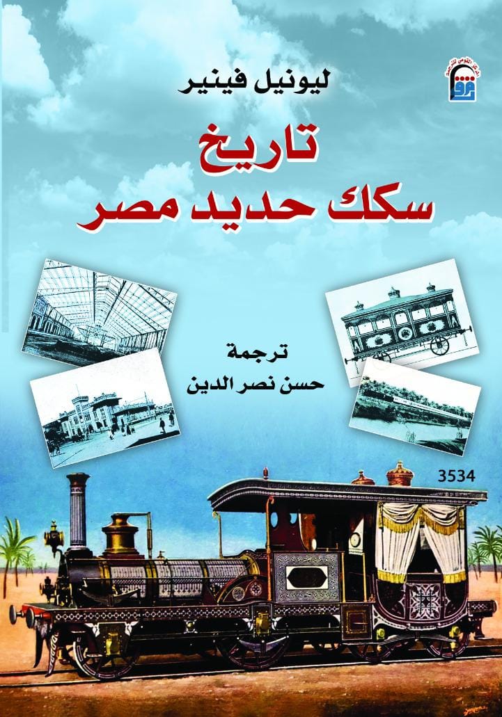 تاريخ سكك حديد مصر تاريخ سكك حديد مصر