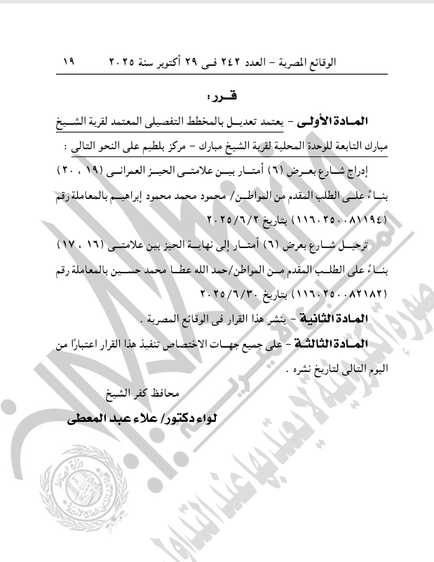 تابع قرار محافظ كفر الشيخ بتعديل لمخطط التفصيلي المعتمد لقرية الشيخ مبارك 