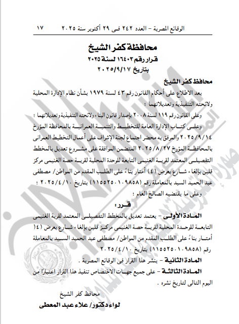 الجريدة الرسمية تنشر قرار محافظ كفر الشيخ الجريدة الرسمية تنشر قرار محافظ كفر الشيخ