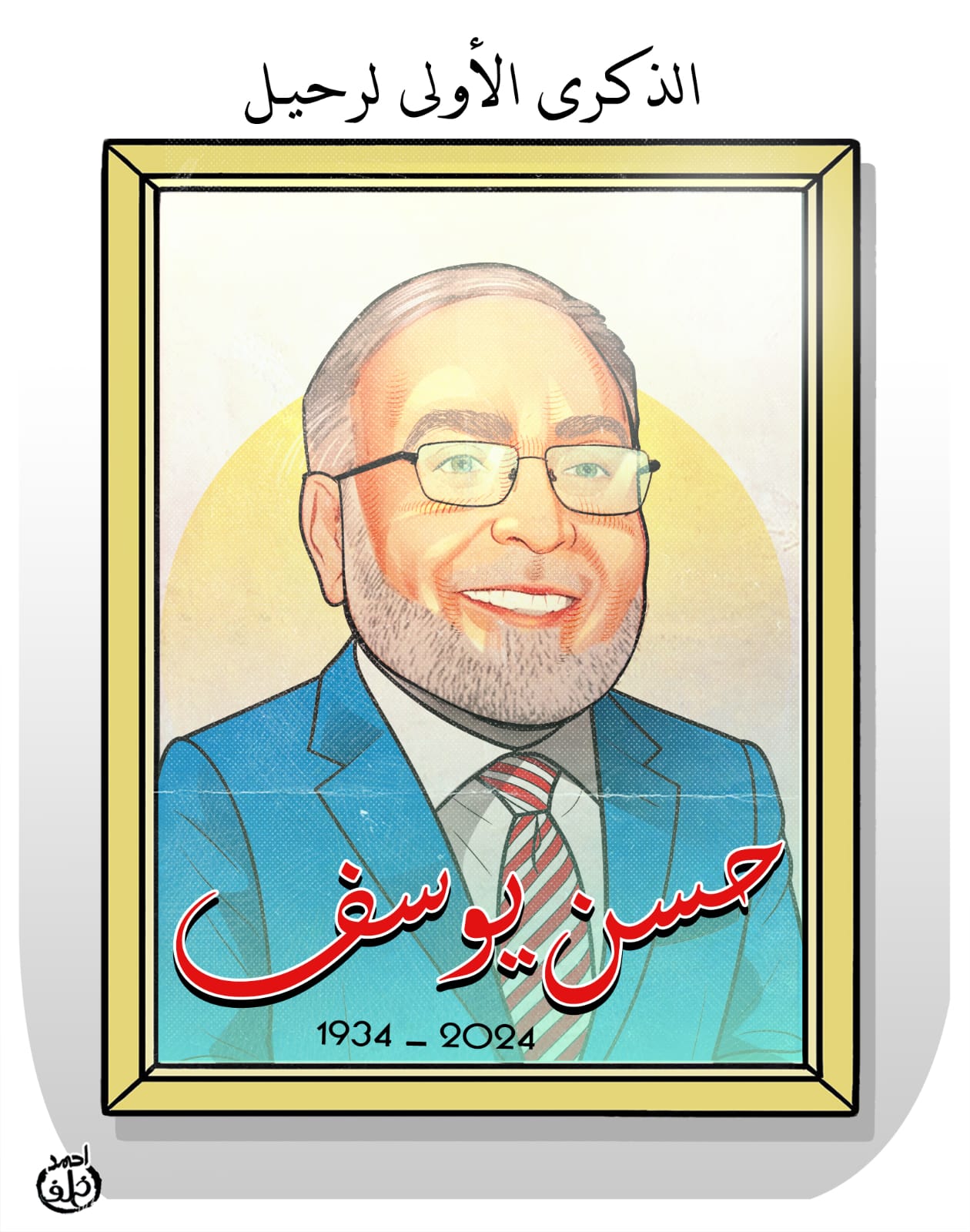 حسن يوسف حسن يوسف