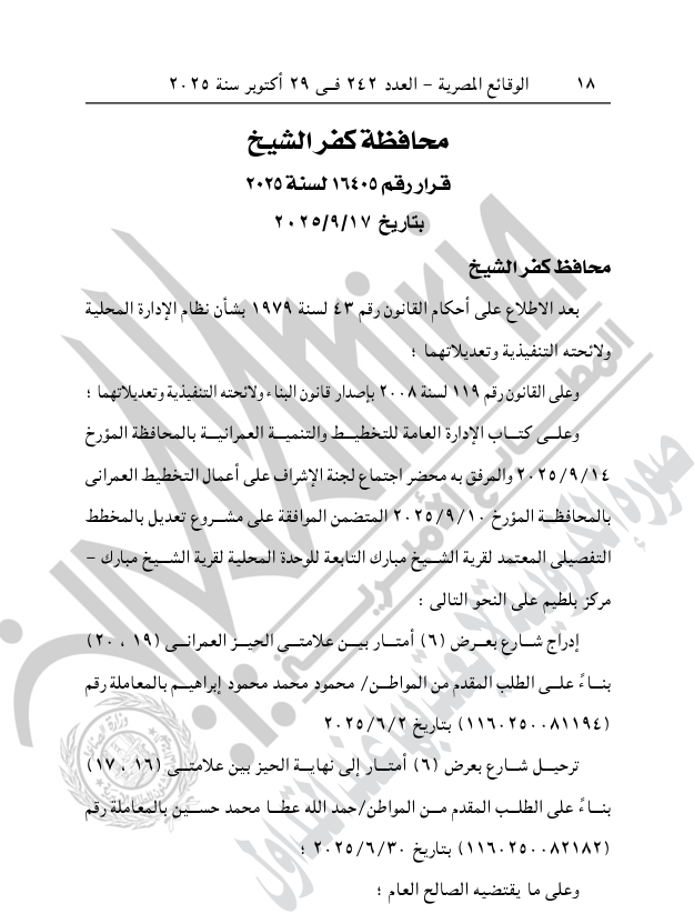 قرار محافظ كفر الشيخ بتعديل لمخطط التفصيلي المعتمد لقرية الشيخ مبارك