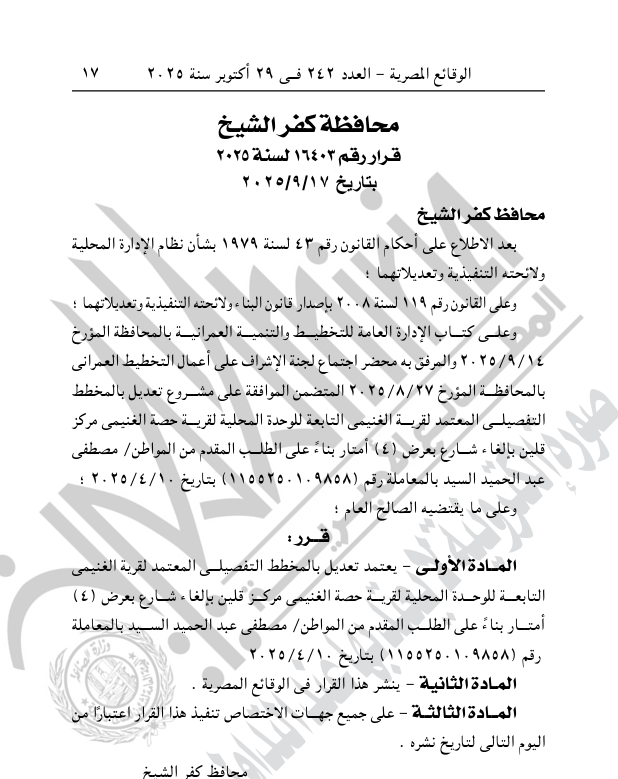 القرار الثاني لمحافظ كفر الشيخ تنشره الجريدة الرسمية القرار الثاني لمحافظ كفر الشيخ تنشره الجريدة الرسمية