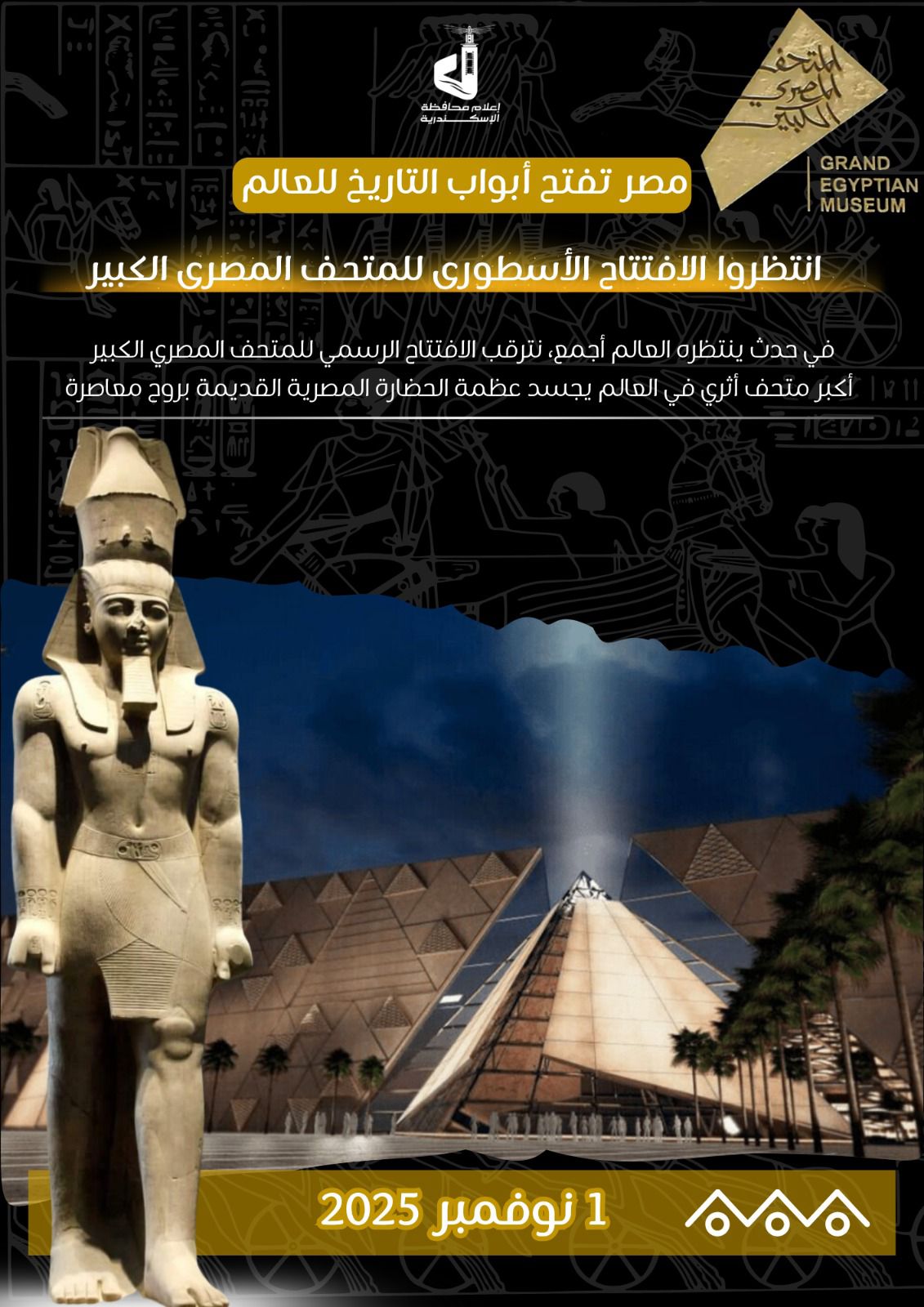 افتتاح المتحف المصري الكبير