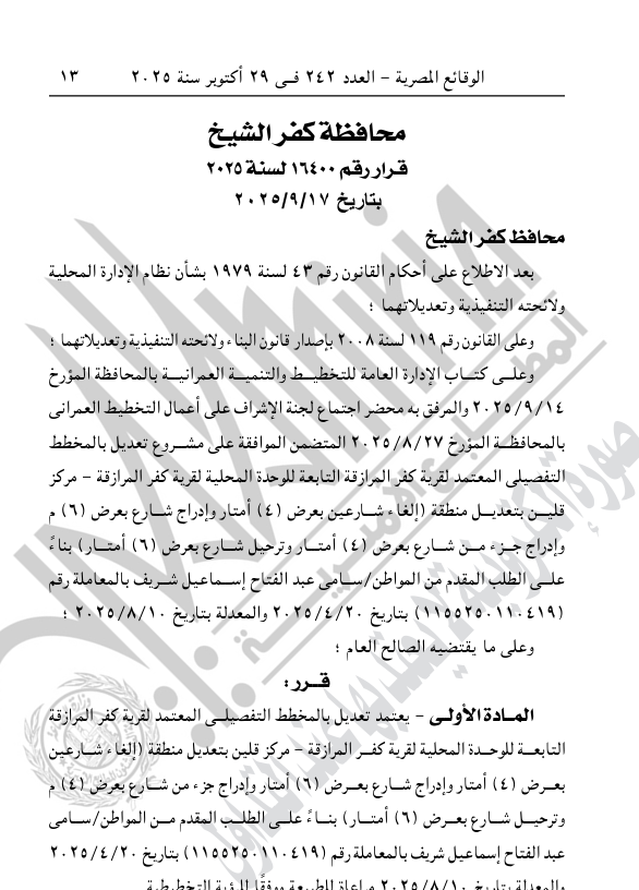 قرار محافظ كفر الشيخ باعتماد تعديل بالمخطط التفصيلي المعتمد لقرية كفر المرازقة قرار محافظ كفر الشيخ باعتماد تعديل بالمخطط التفصيلي المعتمد لقرية كفر المرازقة