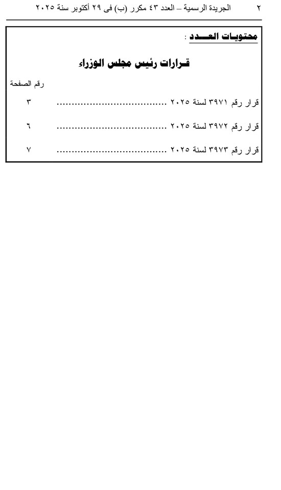 10202529163252687-العدد-43-مكرر-ب-2