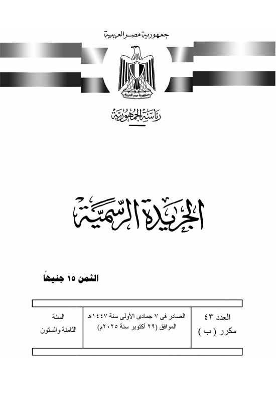 10202529163252687-العدد-43-مكرر-ب-1