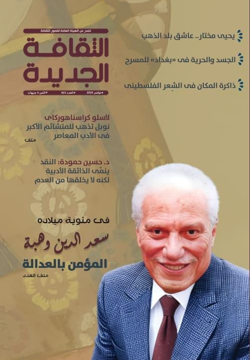 العدد الجديد من مجلة الثقافة الجديدة
