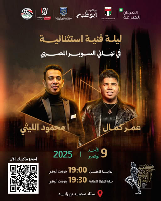 حفل نهائي السوبر المصري
