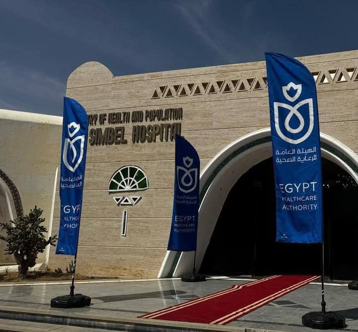 مستشفى أبو سمبل الدولي مستشفى أبو سمبل الدولي