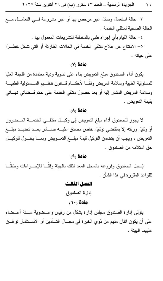 10202529163252687-العدد-43-مكرر-ب-10