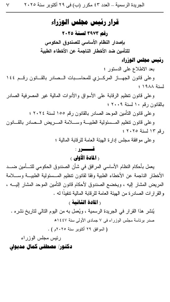 قرار وزاري بالنظام الأساسي لصندوق التأمين ضد الأخطار الناجمة عن الأخطاء الطبية قرار وزاري بالنظام الأساسي لصندوق التأمين ضد الأخطار الناجمة عن الأخطاء الطبية