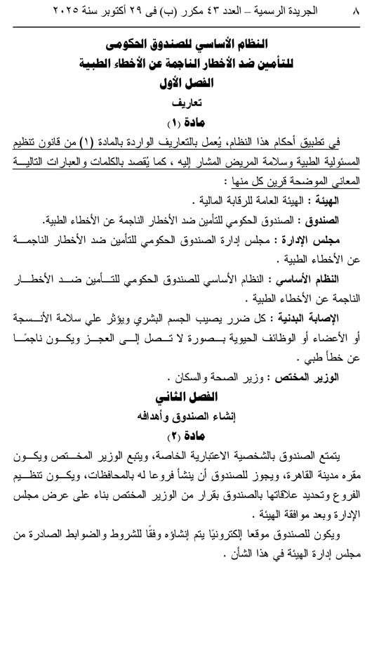 قرار وزاري بالنظام الأساسي لصندوق التأمين ضد الأخطار الناجمة عن الأخطاء الطبية قرار وزاري بالنظام الأساسي لصندوق التأمين ضد الأخطار الناجمة عن الأخطاء الطبية