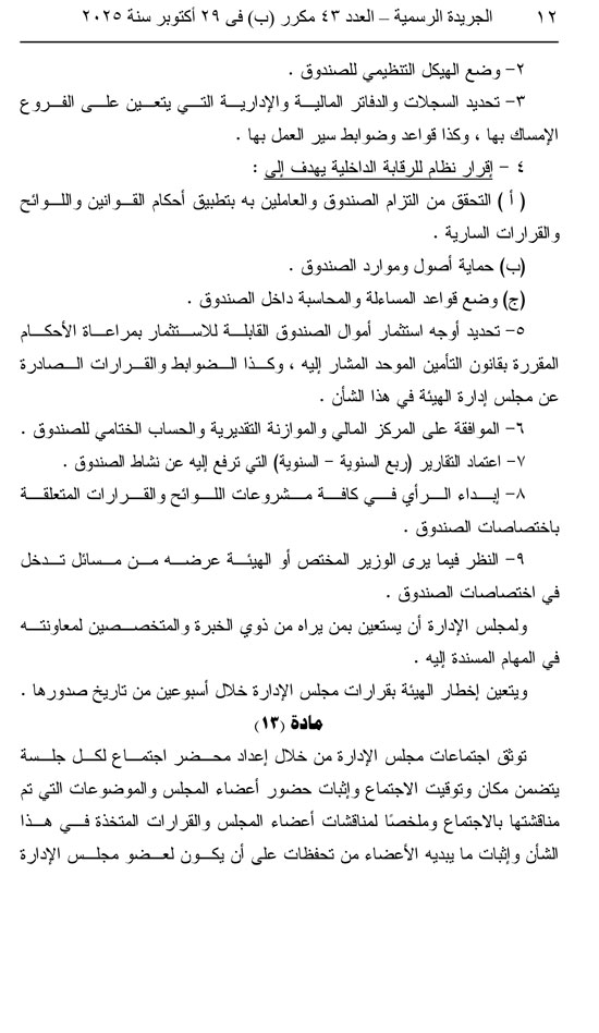 10202529163252687-العدد-43-مكرر-ب-12