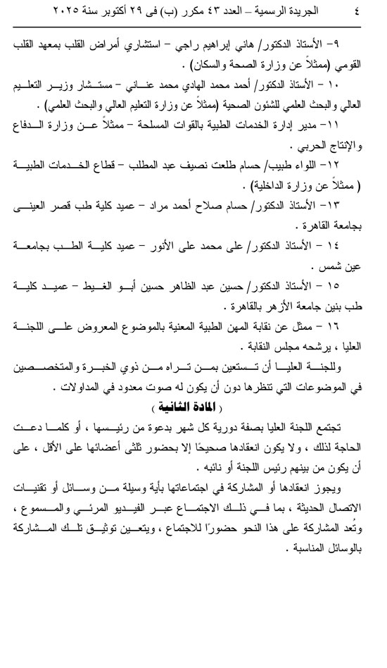 قرار وزاري بالنظام الأساسي لصندوق التأمين ضد الأخطار الناجمة عن الأخطاء الطبية قرار وزاري بالنظام الأساسي لصندوق التأمين ضد الأخطار الناجمة عن الأخطاء الطبية