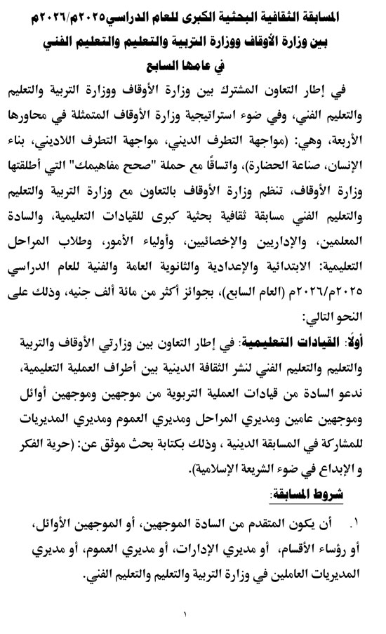 1020252102839183-خبر-مسابقة-لتربية-والتعليم-1