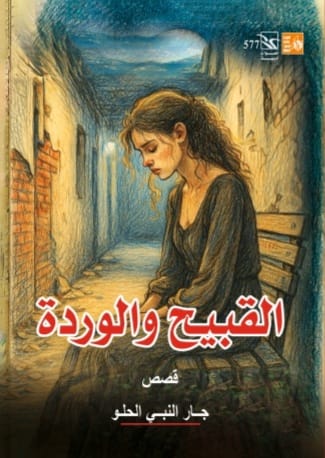 القبيح والوردة